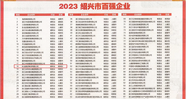 www大肥逼视频权威发布丨2023绍兴市百强企业公布，长业建设集团位列第18位
